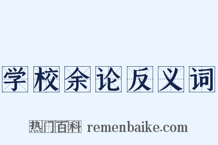 学校余论反义词是什么意思的图片